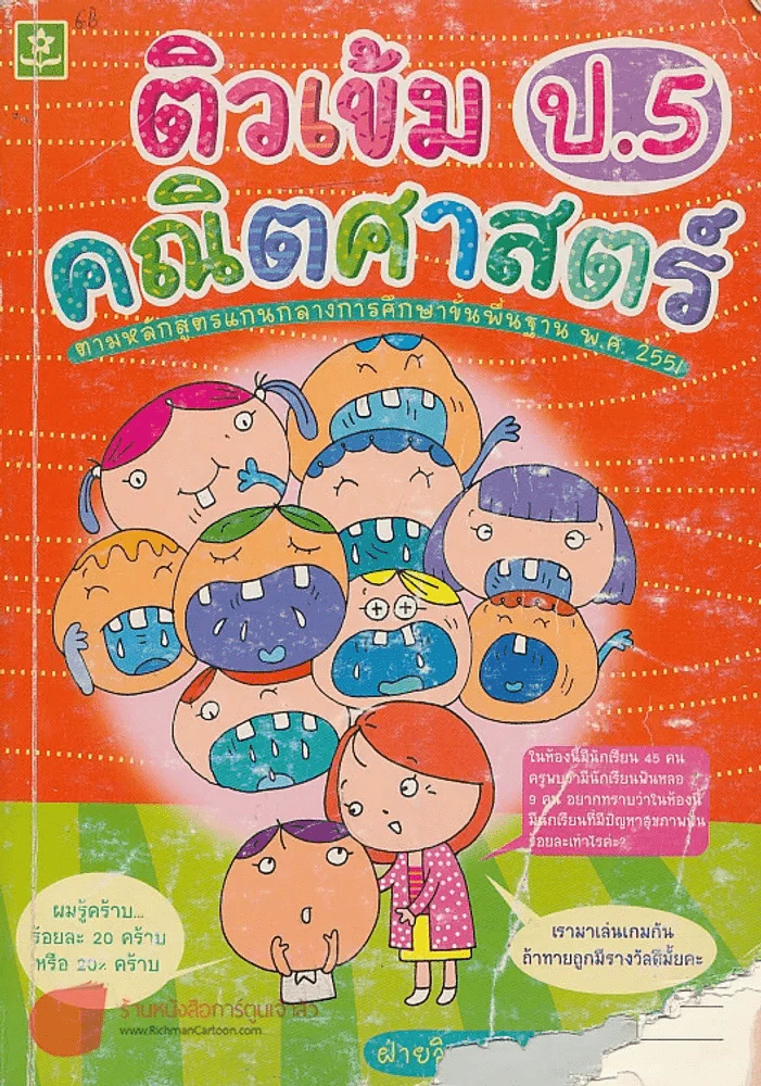 ติวเข้ม คณิตศาสตร์ ป.5 รูปที่ 1