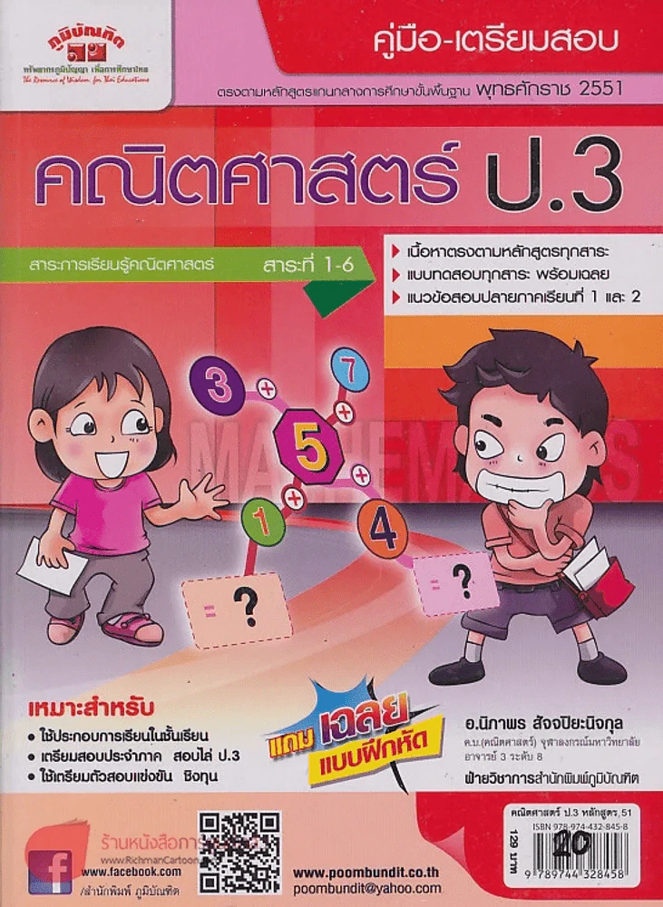 คู่มือ-เตรียมสอบ คณิตศาสตร์ ป.3 หลักสูตร 51 รูปที่ 1