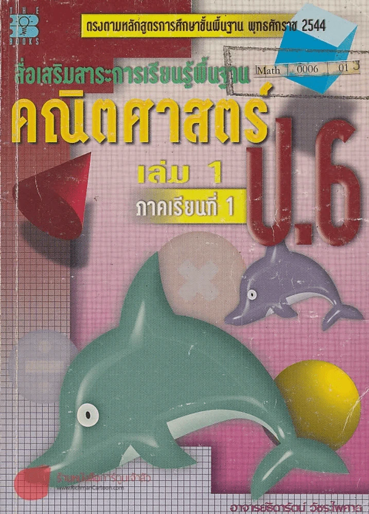 สื่อเสริมสาระการเรียนรู้พื้นฐาน คณิตศาสตร์ ป.6 เล่ม 1 ภาคเรียนที่ 1 รูปที่ 1