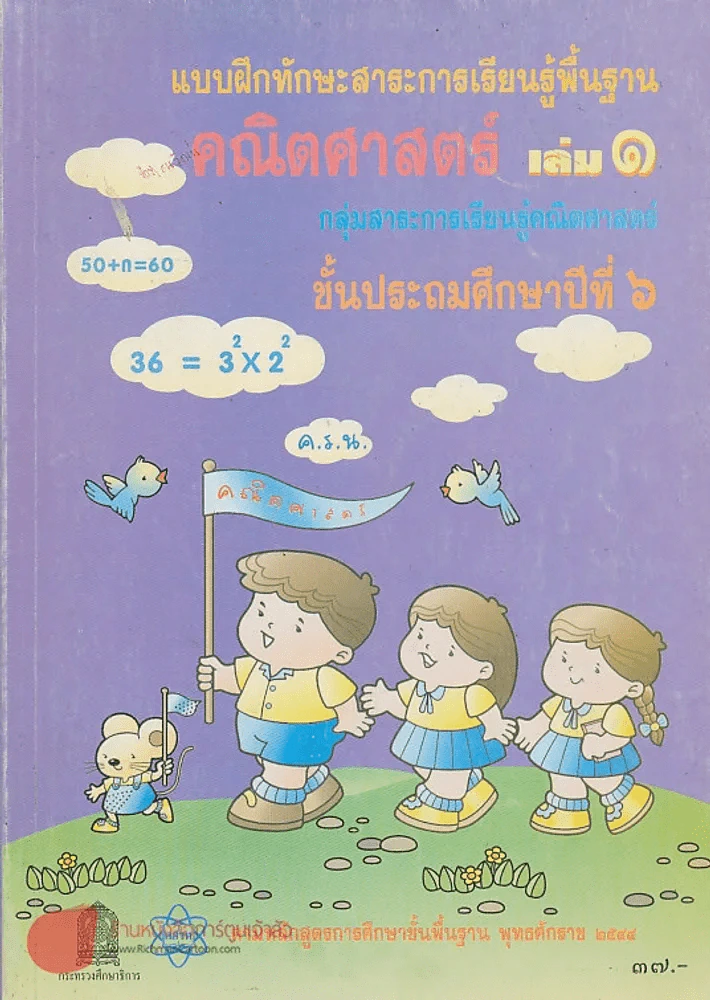 แบบฝึกทักษะสาระการเรียนรู้พื้นฐาน คณิตศาสตร์ เล่ม 1 ป.6 รูปที่ 1