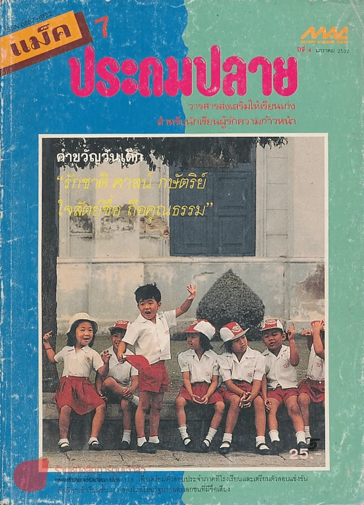 แม็ค 7 ประถมปลาย รูปที่ 1