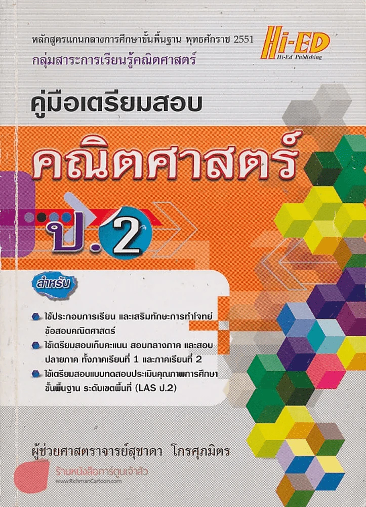 คู่มือเตรียมสอบ คณิตศาสตร์ ป.2 รูปที่ 1