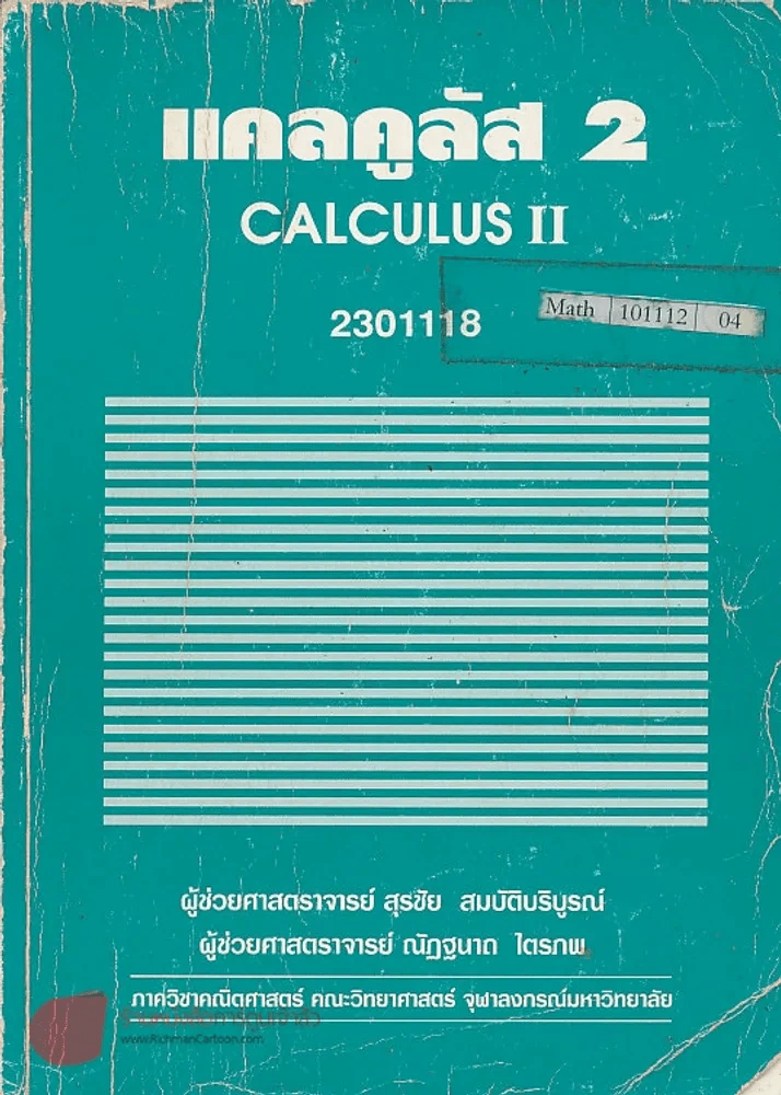 แคลคูลัส 2 CALCULUS II 2301118 รูปที่ 1