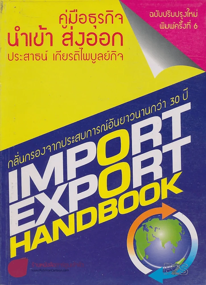 คู่มือธุรกิจ นำเข้า-ส่งออก IMPORT-EXPORT HANDBOOK ฉบับปรับปรุงใหม่ พิมพ์ครั้งที่ 6 รูปที่ 1