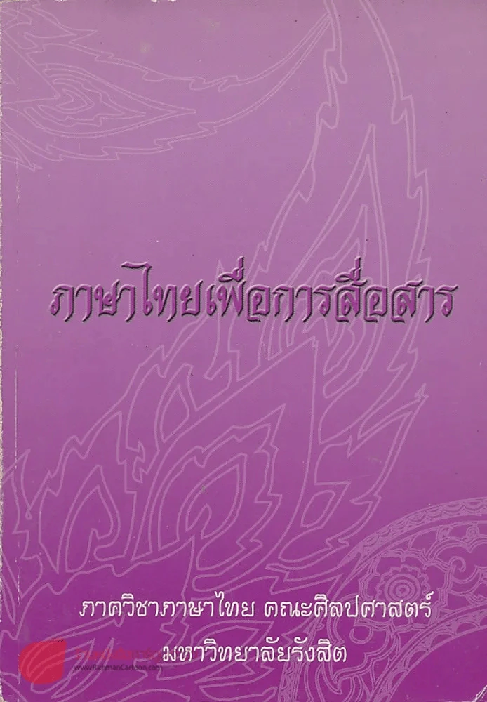 ภาษาไทยเพื่อการสื่อสาร ภาควิชาภาษาไทย คณะศิลปศาสตร์ มหาวิทยาลัยรังสิต รูปที่ 1