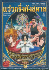 แว่วกริ่งกังสดาล เล่ม 2 รูปที่ 1