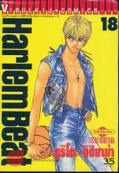 HarlemBeat จังหวะคนจริง เล่ม 18 รูปที่ 1