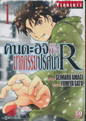 คินดะอิจิกับคดีฆาตกรรมปริศนา R เล่ม 1 รูปที่ 1
