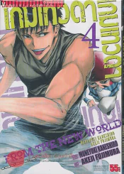 เกมเทวดา From the new world เล่ม 4 รูปที่ 1