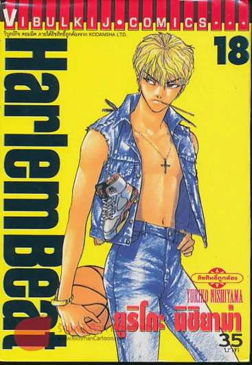 HarlemBeat จังหวะคนจริง เล่ม 18 รูปที่ 1