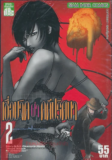 เชื่อมจิตผ่าคดีปริศนา เล่ม 2 รูปที่ 1