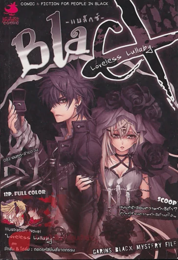 Black Loveless Lullaby บทเพลงกล่อมเด็กไร้รัก รูปที่ 1