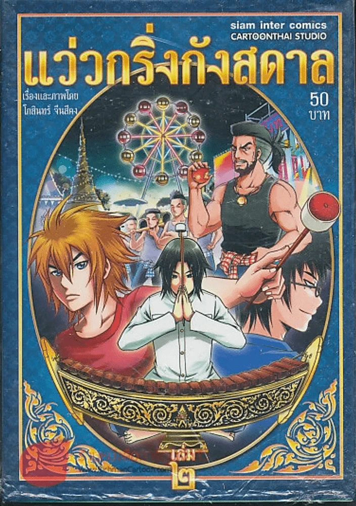 แว่วกริ่งกังสดาล เล่ม 2 รูปที่ 1