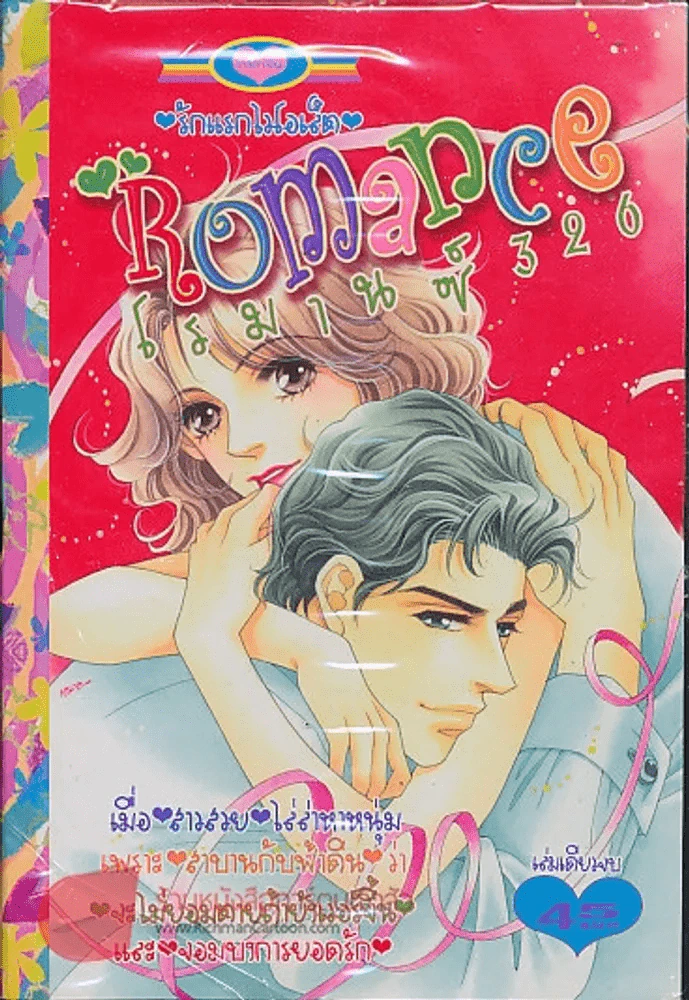 Romance โรมานซ์ 326 รูปที่ 1
