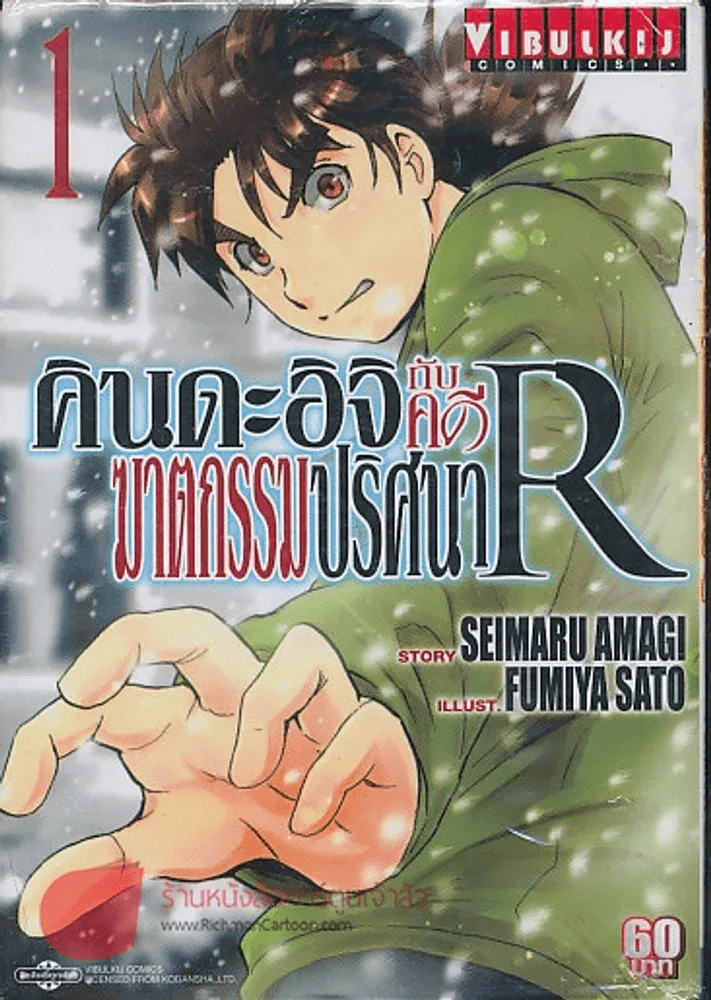 คินดะอิจิกับคดีฆาตกรรมปริศนา R เล่ม 1 รูปที่ 1