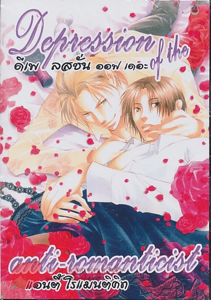 Depression of the anti-romanticist ดีเพลสชั่น ออฟ เดอะ แอนตี้ โรแมนติคิท รูปที่ 1
