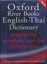 Oxford River Books English-Thai Dictionary พจนานุกรมออกซฟอร์ด-ริเวอร์ บุ๊คส์ อังกฤษ-ไทย (ปกแข็ง) รูปที่ 5