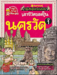 เอาชีวิตรอดในนครวัด เล่ม 1 รูปที่ 1
