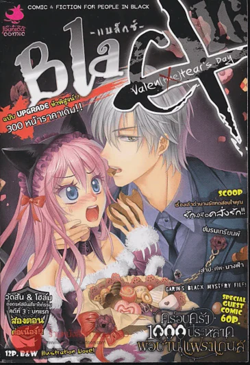 Black Valentear's Day หยดน้ำตาวาเลนไทน์ รูปที่ 1