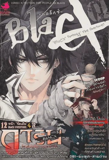 Black Black Fantasy The Overture บทโหมโรงแห่งแฟนตาซีสีดำ รูปที่ 1