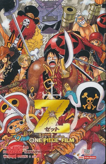 One Piece Film Z รูปที่ 1