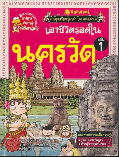 เอาชีวิตรอดในนครวัด เล่ม 1 รูปที่ 1