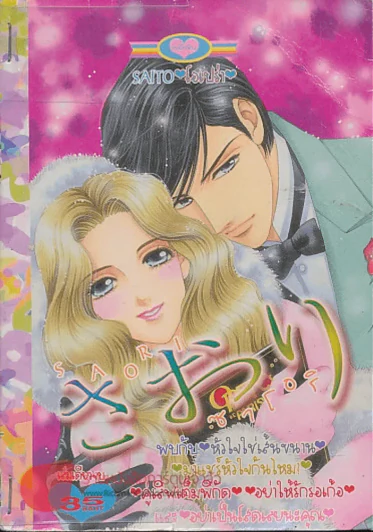 Saori ซาโอริ (มีกระดาษขาดในเล่ม) รูปที่ 1