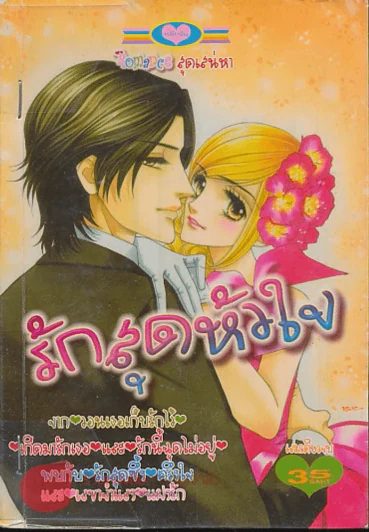 รักสุดหัวใจ รูปที่ 1
