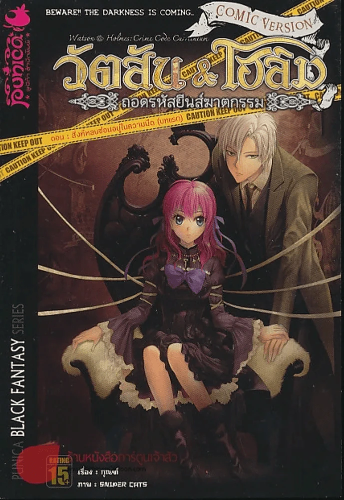 วัตสัน & โฮล์ม ถอดรหัสยีนส์ฆาตกรรม ตอน สิ่งที่หลบซ่อนอยู่ในความมืด (บทแรก) รูปที่ 1