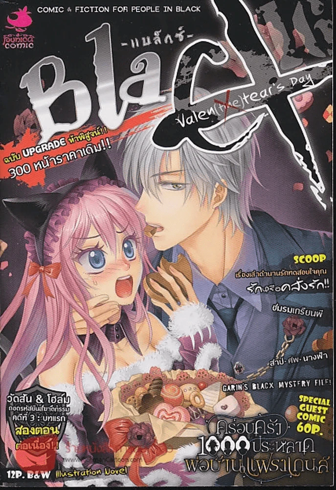 Black Valentear's Day หยดน้ำตาวาเลนไทน์ รูปที่ 1