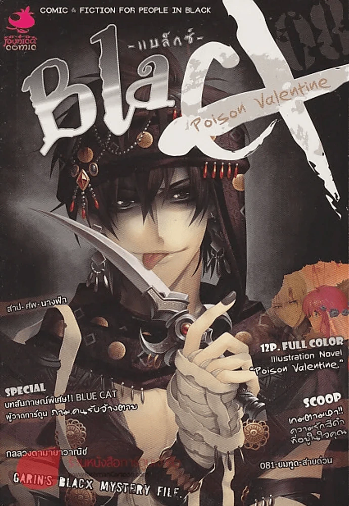 Black Poison Valentine สุขสันต์วันรักทรมาน รูปที่ 1