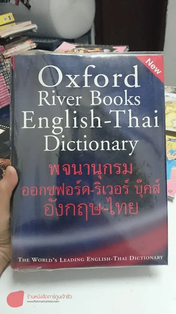 Oxford River Books English-Thai Dictionary พจนานุกรมออกซฟอร์ด-ริเวอร์ บุ๊คส์ อังกฤษ-ไทย (ปกแข็ง) รูปที่ 2