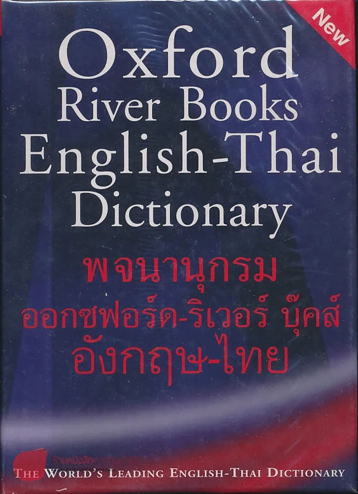Oxford River Books English-Thai Dictionary พจนานุกรมออกซฟอร์ด-ริเวอร์ บุ๊คส์ อังกฤษ-ไทย (ปกแข็ง) รูปที่ 5