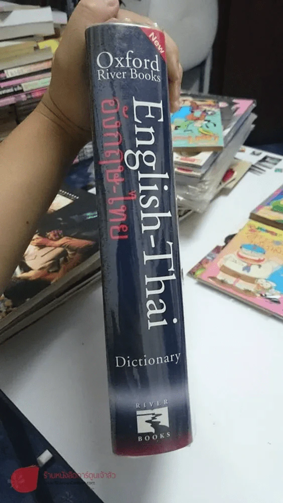 Oxford River Books English-Thai Dictionary พจนานุกรมออกซฟอร์ด-ริเวอร์ บุ๊คส์ อังกฤษ-ไทย (ปกแข็ง) รูปที่ 1