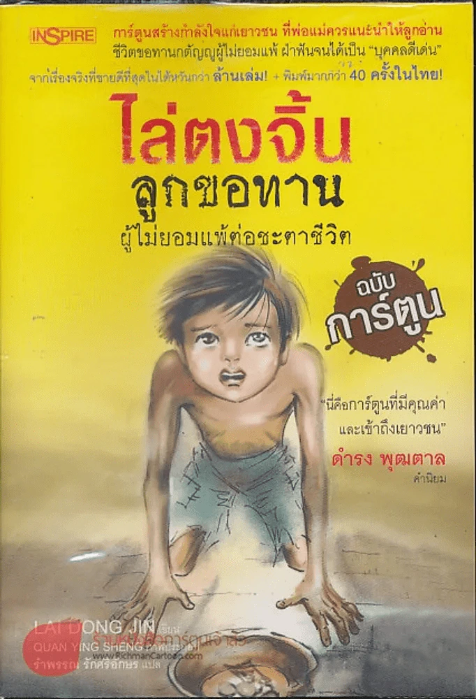 ไล่ตงจิ้นลูกขอทาน ผู้ไม่ยอมแพ้ต่อชะตาชีวิต ฉบับการ์ตูน รูปที่ 1