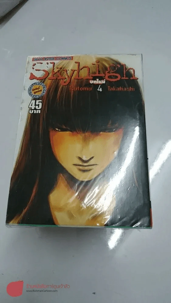 Skyhigh เล่ม 1-2 รวทเรื่องสั้น + Skyhigh บทใหม่ 4 เล่มจบ รูปที่ 4