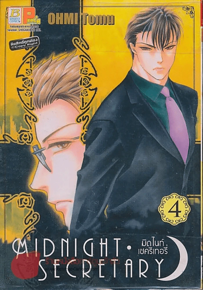 Midnight Secretary มิดไนท์เซคริเทอรี่ เล่ม 4 รูปที่ 1