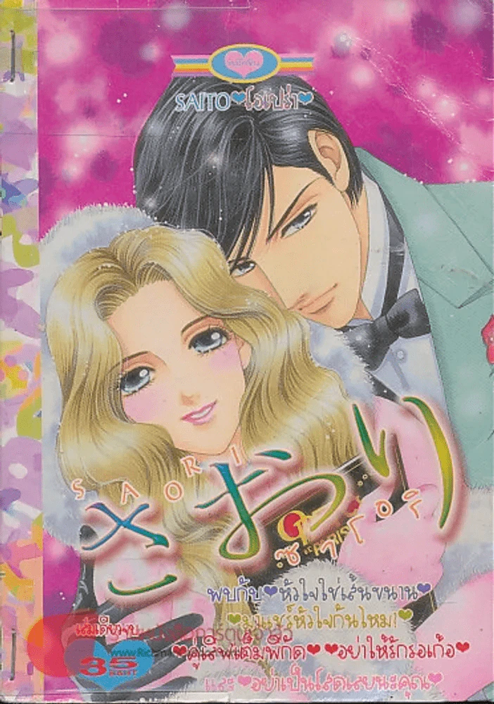 Saori ซาโอริ (มีกระดาษขาดในเล่ม) รูปที่ 1