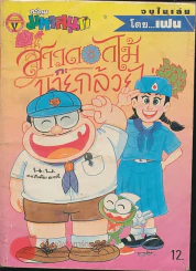 สาวดอกไม้กะนายกล้วยไข่ ฉบับที่ 50 (หายาก) รูปที่ 1