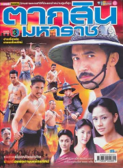 ตากสินมหาราช รูปที่ 1