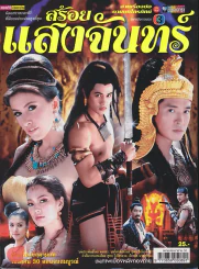 สร้อยแสงจันทร์ รูปที่ 1