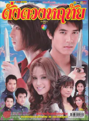 ดั่งดวงหฤทัย รูปที่ 1