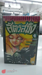 สัตว์สมิง 4 เล่มจบ (ขาดเล่ม 1) รูปที่ 2