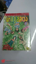 ผ่ากฎอลเวง 16 เล่มจบ รูปที่ 1