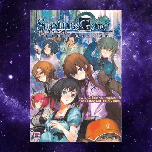 Steins;Gate ฝ่าวิกฤตพิชิตกาลเวลา : อลวนโลกต่างมิติ รูปที่ 1