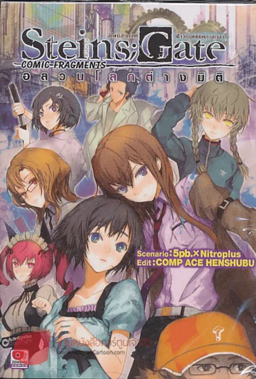 Steins;Gate ฝ่าวิกฤตพิชิตกาลเวลา : อลวนโลกต่างมิติ รูปที่ 2