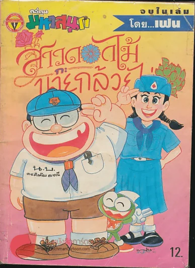 สาวดอกไม้กะนายกล้วยไข่ ฉบับที่ 50 (หายาก) รูปที่ 1