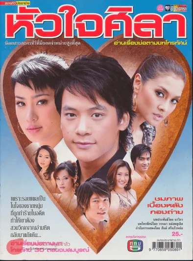 หัวใจศิลา รูปที่ 1