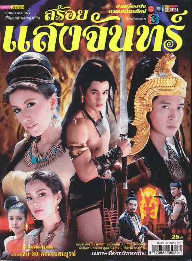 สร้อยแสงจันทร์ รูปที่ 1