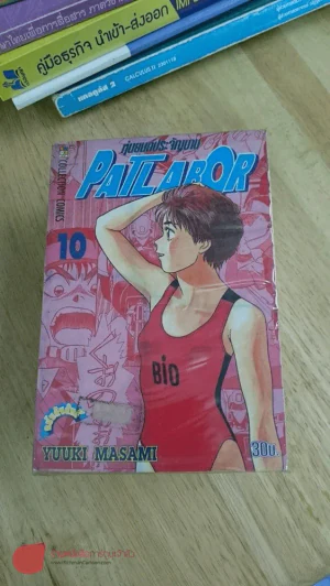 Patlabor หุ่นยนต์ประจัญบาน เล่ม 1-10 รูปที่ 1